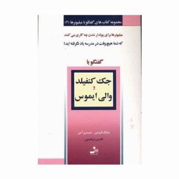 جک کنفیلد و والی ایموس (گفتگو با میلیونرها 2)