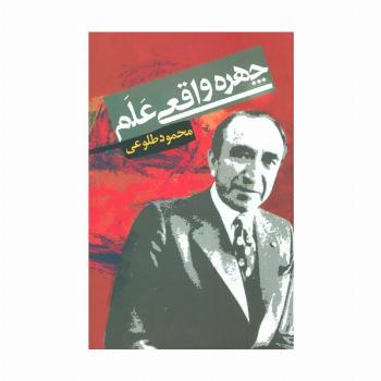 چهره واقعی علم