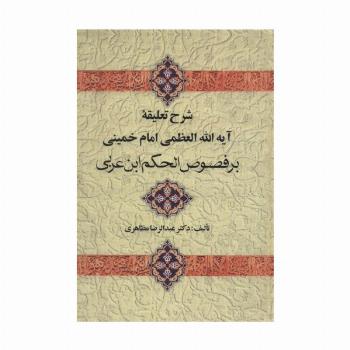 شرح تعلیقه امام خمینی بر فصوص الحکم ابن عربی
