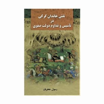 نقش خاندان کرکی در تاسیس و تداوم دولت صفوی
