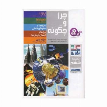 چرا و چگونه (مجموعه ششم:جلدهای 31تا35)،(گلاسه)