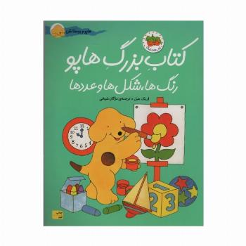 کتاب بزرگ هاپو:رنگ ها،شکل ها و عددها (هاپو و دوستانش)