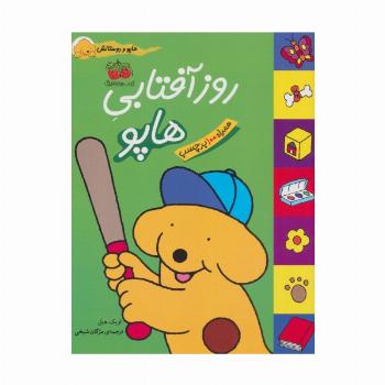 روز آفتابی هاپو (هاپو و دوستانش،همراه با برچسب)،(گلاسه)
