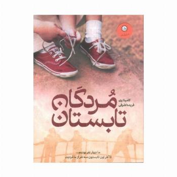 مردگان تابستان