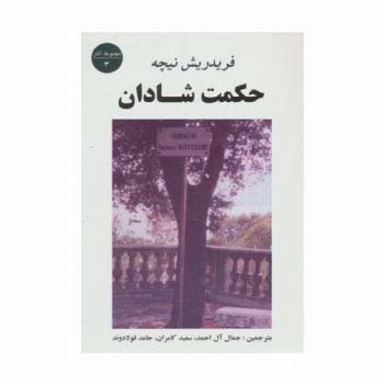 حکمت شادان (مجموعه آثار 3)