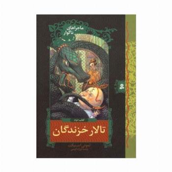 ماجراهای ناگوار 2 (تالار خزندگان)