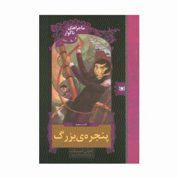ماجراهای ناگوار 3 (پنجره بزرگ)