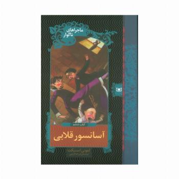 ماجراهای ناگوار 6 (آسانسور قلابی)