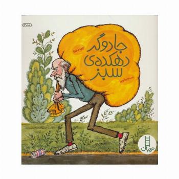 جادوگر دهکده ی سبز (کتابهای سبز)،(گلاسه)