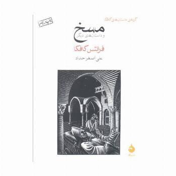 مسخ و داستان های دیگر (گزیده ی داستان های کافکا)