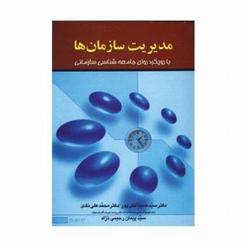 مدیریت سازمان ها