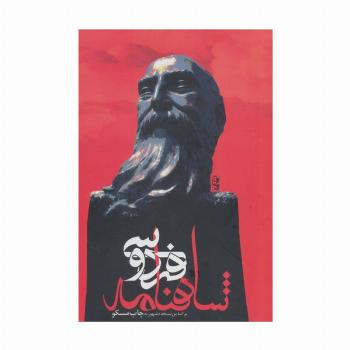 شاهنامه فردوسی (باقاب)
