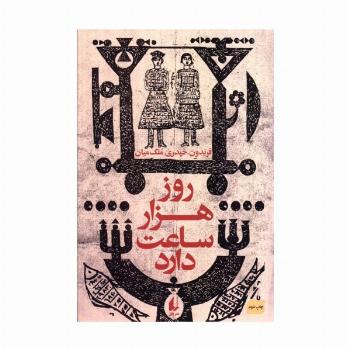 ادبیات امروز،رمان50 (روز هزار ساعت دارد)