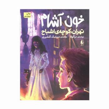 خون آشام 1 (تهران،کوچه ی اشباح)