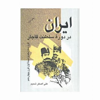 ایران در دوره سلطنت قاجار (قرن سیزدهم و نیمه اول قرن چهاردهم)