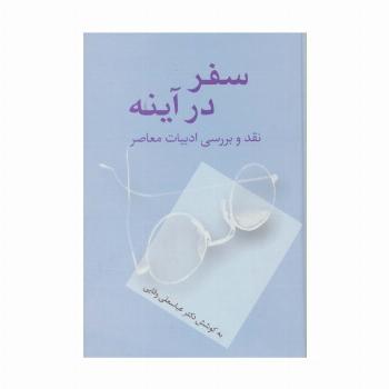 سفر در آینه (نقد و بررسی ادبیات معاصر)