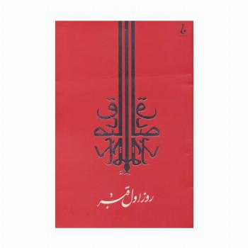 روز اول قبر