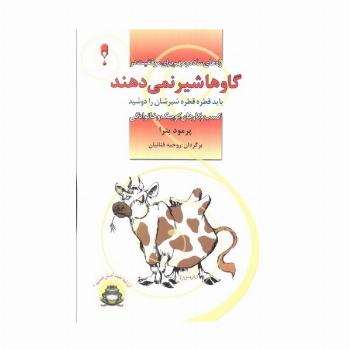 گاوها شیر نمی دهند