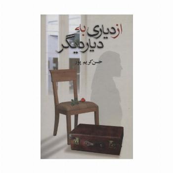 از دیاری به دیار دیگر
