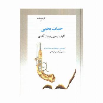 حیات یحیی (5جلدی)