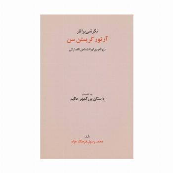 نگرشی بر آثار آرتور کریستن سن (بزرگترین ایرانشناس دانمارکی به انضمام داستان بزرگمهر حکیم)