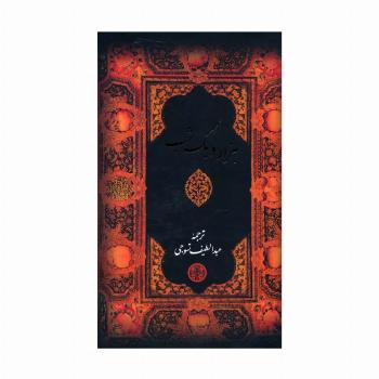 هزار و یک شب (باقاب)