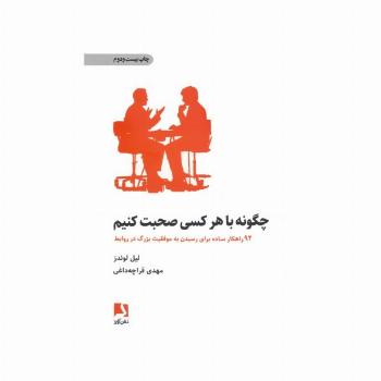 چگونه با هر کسی صحبت کنیم (92 راهکار ساده برای رسیدن به موفقیت بزرگ در روابط)