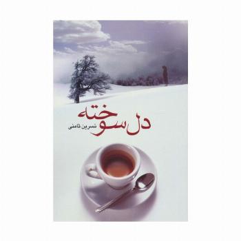 دل سوخته