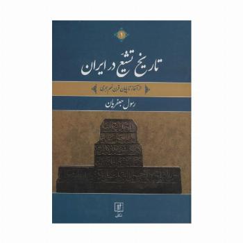 تاریخ تشیع در ایران (از آغاز تا پایان قرن نهم هجری)،(2جلدی)