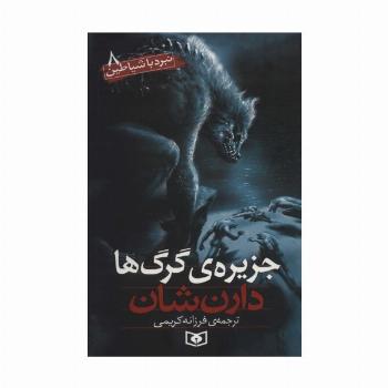 نبرد با شیاطین 8 (جزیره ی گرگ ها)