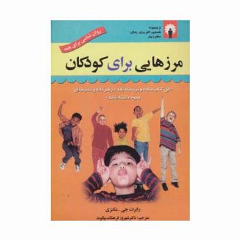 مرزهایی برای کودکان (روان شناسی برای همه)