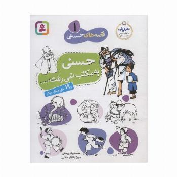 قصه های حسنی 1 (حسنی به مکتب نمی رفت و 19 مثل و متل دیگر)