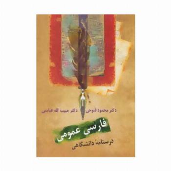 فارسی عمومی (درسنامه دانشگاهی)