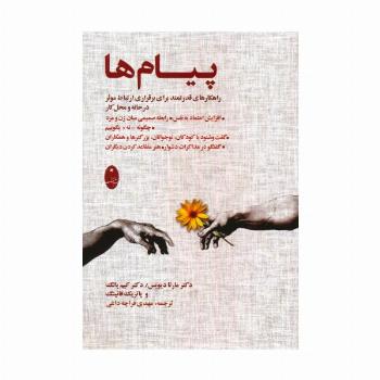 پیام ها (راهکارهای قدرتمند برای برقراری ارتباط موثر در خانه و محل کار)