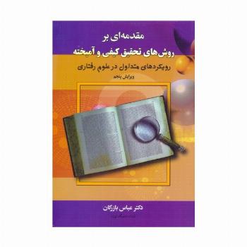 مقدمه ای بر روش های تحقیق کیفی و آمیخته