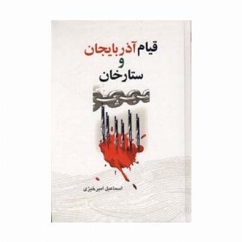 قیام آذربایجان و ستارخان