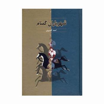 شهریاران گمنام