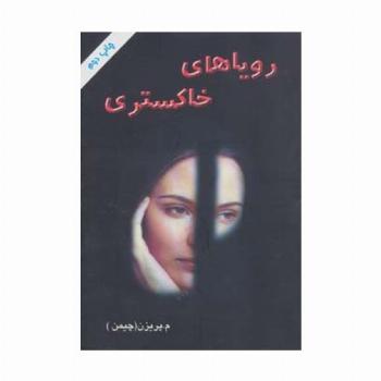 رویاهای خاکستری