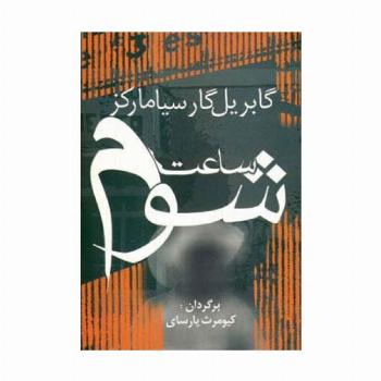 ساعت شوم (ادبیات جهان11)