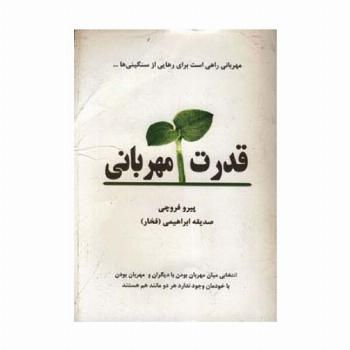 قدرت مهربانی
