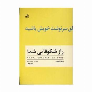 راز شکوفایی شما (خالق سرنوشت خویش باشید)