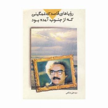 رویاهای قاصدک غمگینی که از جنوب آمده بود