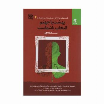 شما عظیم تر از آنی هستید که می اندیشید 2 (بهشت یا جهنم،انتخاب با شماست)