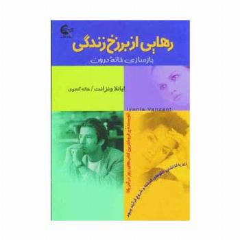 رهایی از برزخ زندگی (بازسازی خانه درون)