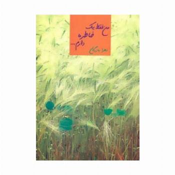 من فقط یک خاطره دارم...