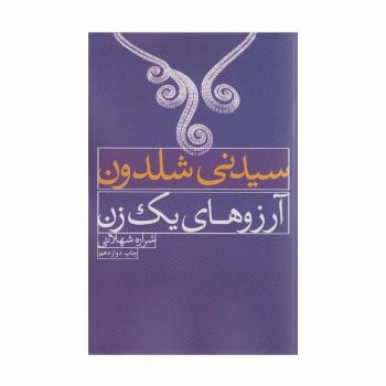 آرزوهای یک زن