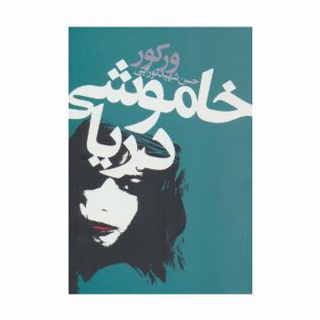 خاموشی دریا
