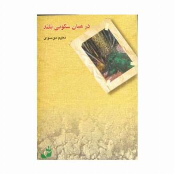 در میان سکوتی بلند