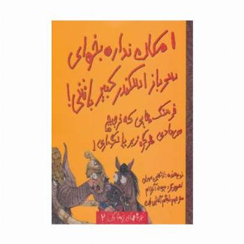 امکان نداره بخوای سرباز اسکندر کبیر باشی! (تجربه های ترسناک 2)