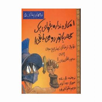 امکان نداره بخوای یک گلادیاتور رومی باشی! (تجربه های ترسناک 5)،(گلاسه)